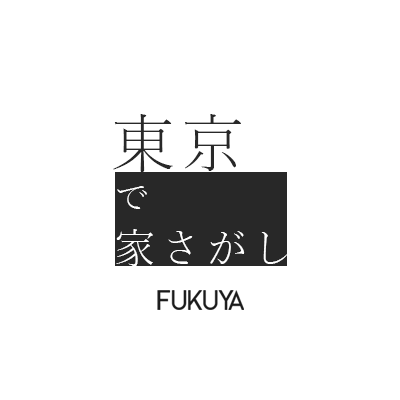 東京で家を探す